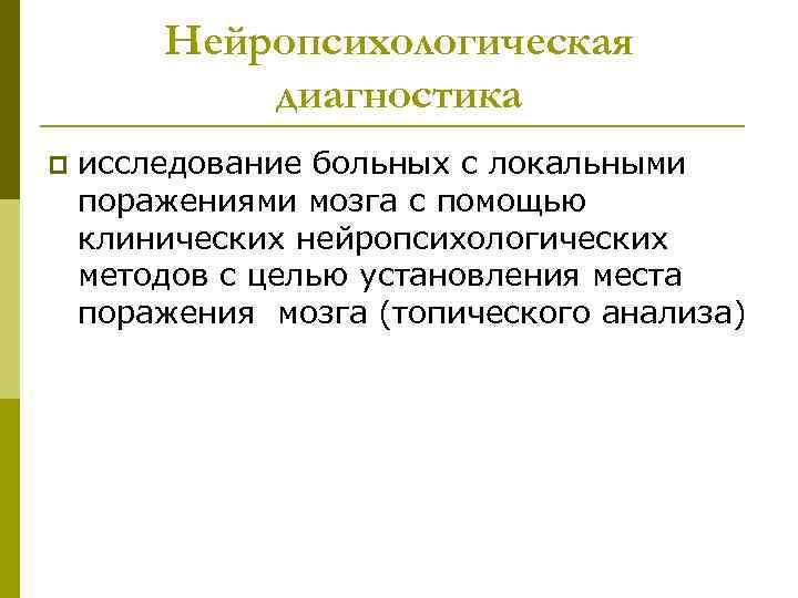 Нейропсихологическая диагностика p исследование больных с локальными поражениями мозга с помощью клинических нейропсихологических методов