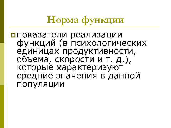 Норма функции p показатели реализации функций (в психологических единицах продуктивности, объема, скорости и т.