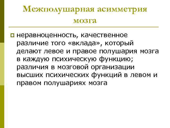Межполушарная асимметрия мозга p неравноценность, качественное различие того «вклада» , который делают левое и