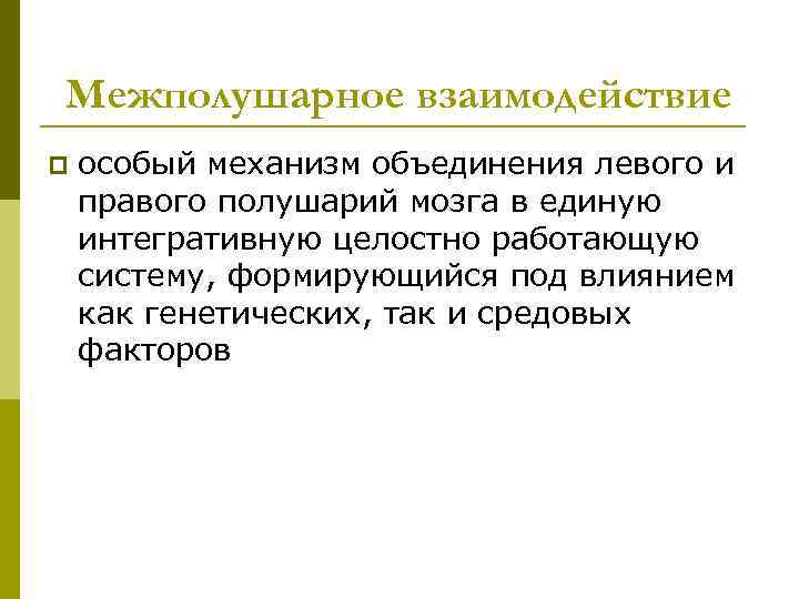 Межполушарное взаимодействие p особый механизм объединения левого и правого полушарий мозга в единую интегративную
