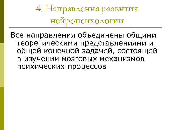 4. Направления развития нейропсихологии Все направления объединены общими теоретическими представлениями и общей конечной задачей,