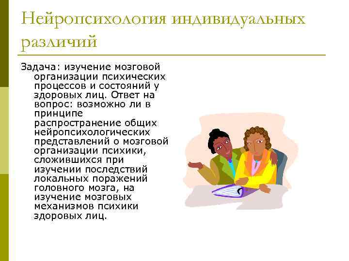 Нейропсихология индивидуальных различий Задача: изучение мозговой организации психических процессов и состояний у здоровых лиц.