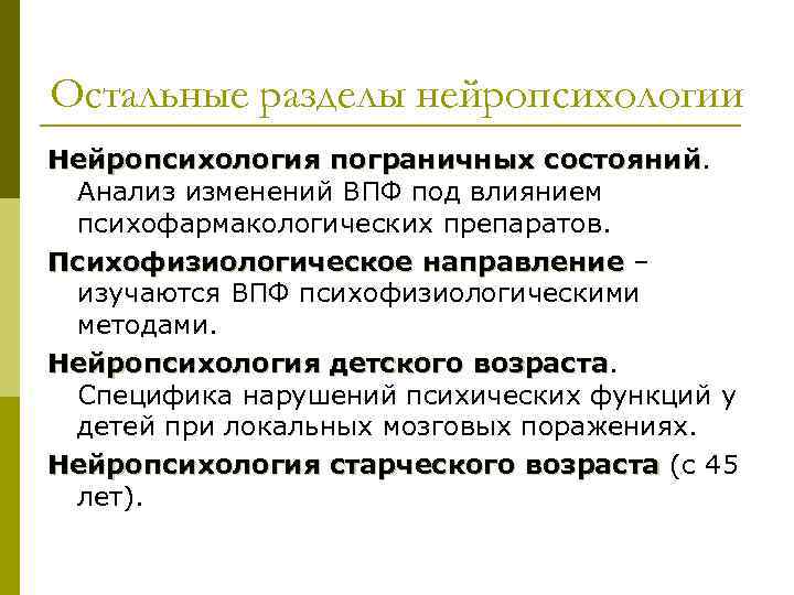 Остальные разделы нейропсихологии Нейропсихология пограничных состояний Анализ изменений ВПФ под влиянием психофармакологических препаратов. Психофизиологическое