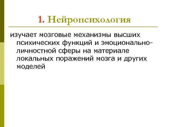 1. Нейропсихология изучает мозговые механизмы высших психических функций и эмоциональноличностной сферы на материале локальных