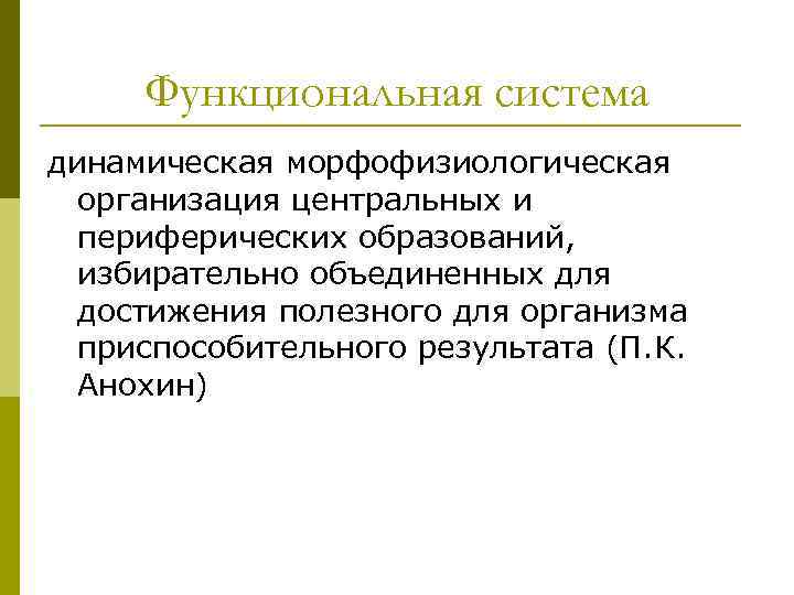 Функциональная система динамическая морфофизиологическая организация центральных и периферических образований, избирательно объединенных для достижения полезного