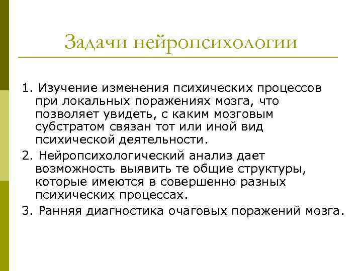 Задачи нейропсихологии 1. Изучение изменения психических процессов при локальных поражениях мозга, что позволяет увидеть,