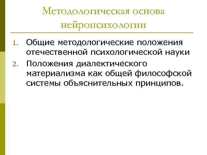 Методологическая основа нейропсихологии 1. 2. Общие методологические положения отечественной психологической науки Положения диалектического материализма