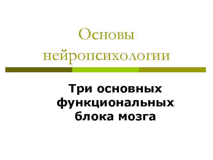 Основы нейропсихологии Три основных функциональных блока мозга 