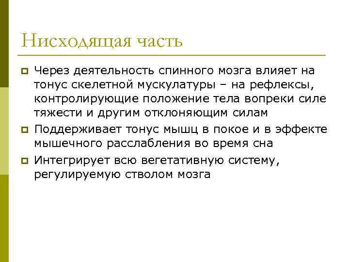 Нисходящая часть p p p Через деятельность спинного мозга влияет на тонус скелетной мускулатуры