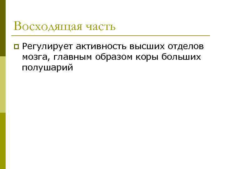 Восходящая часть p Регулирует активность высших отделов мозга, главным образом коры больших полушарий 