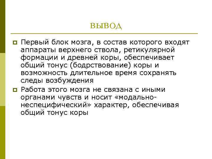 вывод p p Первый блок мозга, в состав которого входят аппараты верхнего ствола, ретикулярной