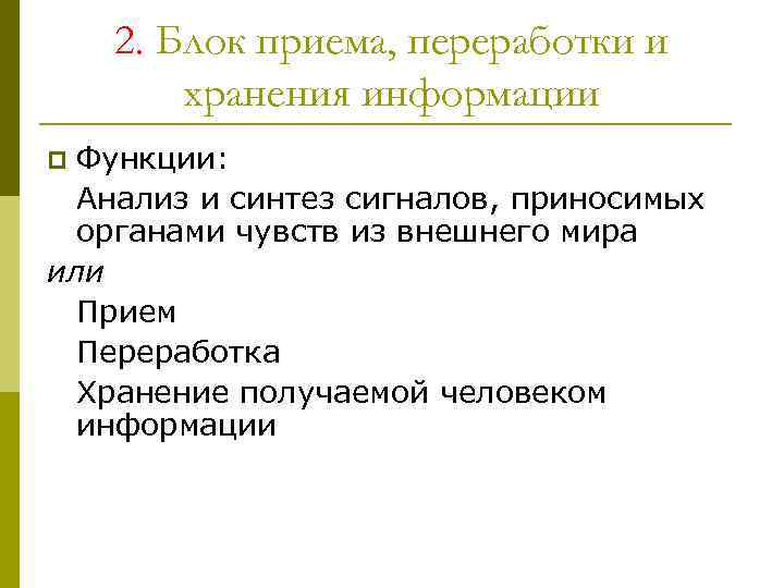 2. Блок приема, переработки и хранения информации Функции: Анализ и синтез сигналов, приносимых органами