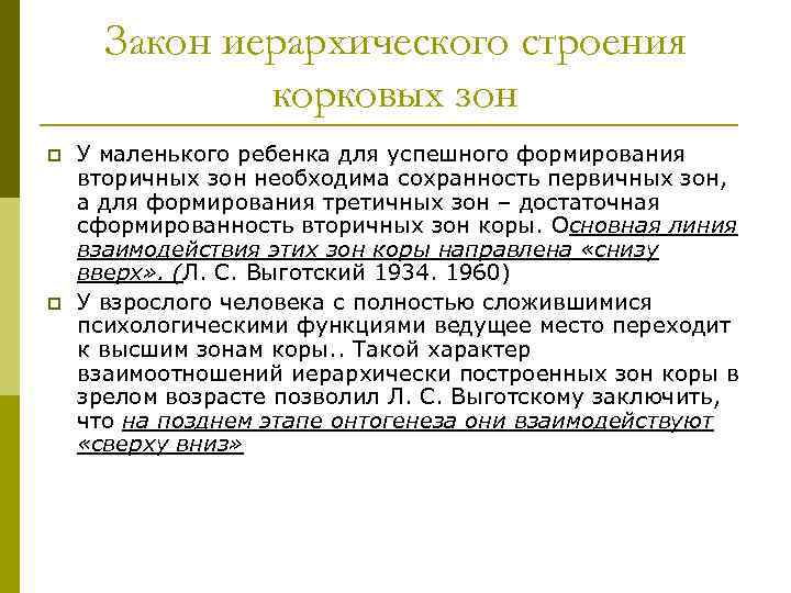 Закон иерархического строения корковых зон p p У маленького ребенка для успешного формирования вторичных