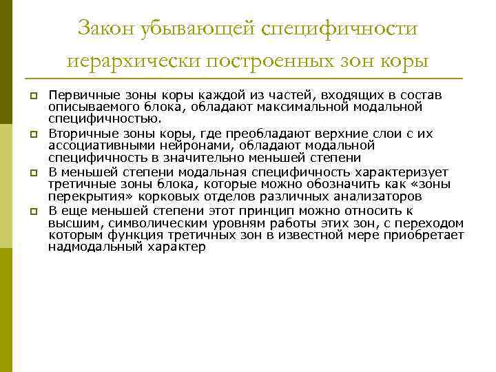 Закон убывающей специфичности иерархически построенных зон коры p p Первичные зоны коры каждой из