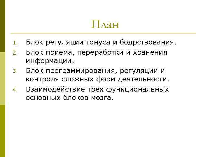 План 1. 2. 3. 4. Блок регуляции тонуса и бодрствования. Блок приема, переработки и