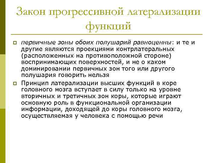 Закон прогрессивной латерализации функций p p первичные зоны обоих полушарий равноценны: и те и