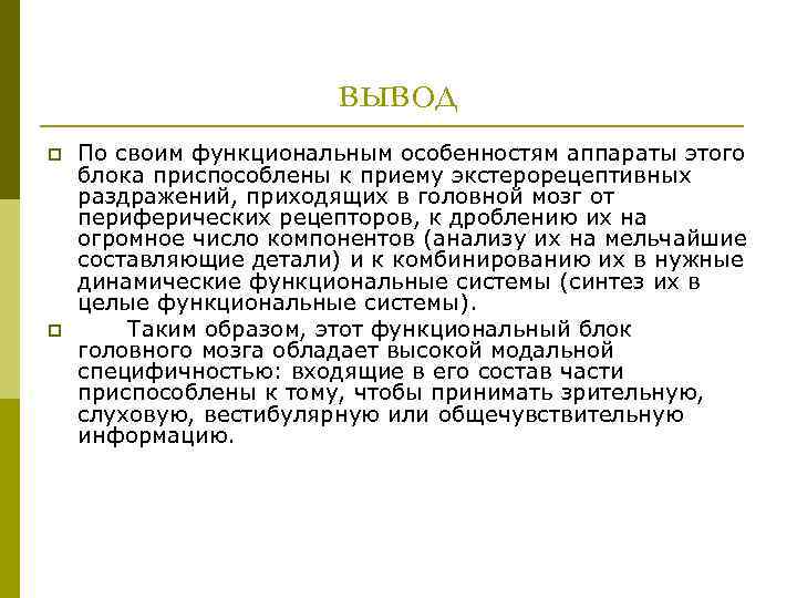 вывод p p По своим функциональным особенностям аппараты этого блока приспособлены к приему экстерорецептивных