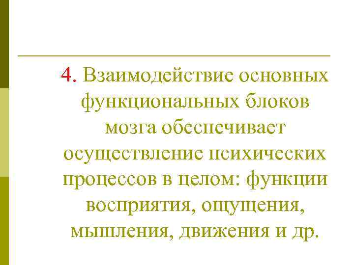 4. Взаимодействие основных функциональных блоков мозга обеспечивает осуществление психических процессов в целом: функции восприятия,