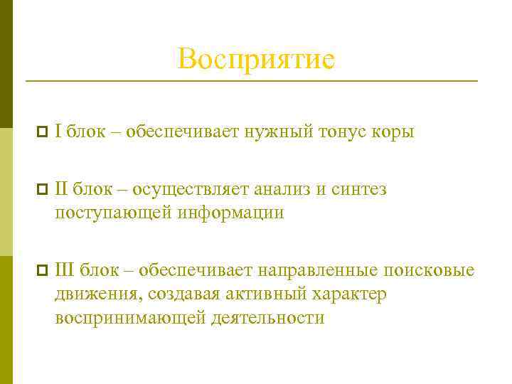 Восприятие p I блок – обеспечивает нужный тонус коры p II блок – осуществляет