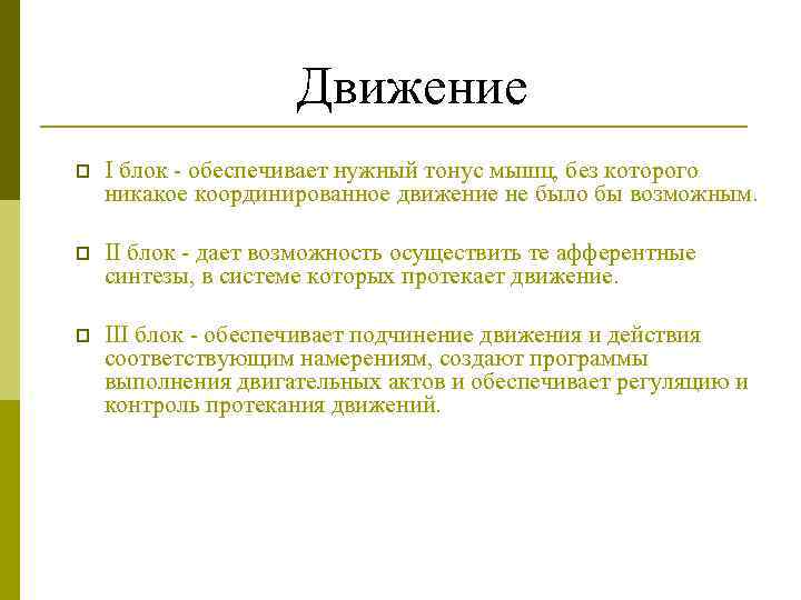 Движение p I блок - обеспечивает нужный тонус мышц, без которого никакое координированное движение