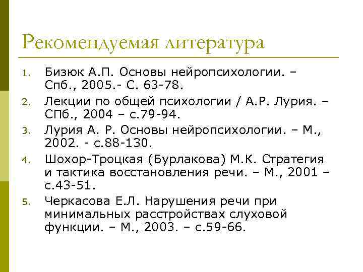 Рекомендуемая литература 1. 2. 3. 4. 5. Бизюк А. П. Основы нейропсихологии. – Спб.