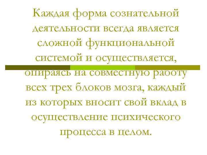 Каждая форма сознательной деятельности всегда является сложной функциональной системой и осуществляется, опираясь на совместную