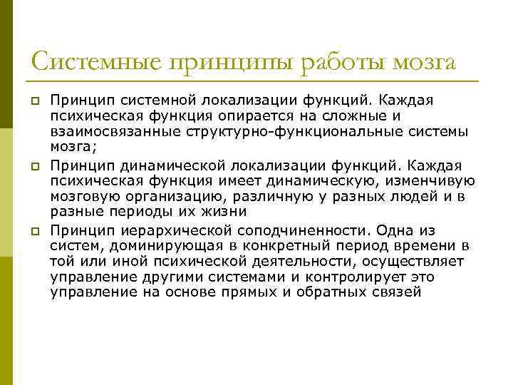 Системные принципы работы мозга p p p Принцип системной локализации функций. Каждая психическая функция