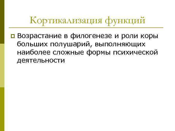 Кортикализация функций p Возрастание в филогенезе и роли коры больших полушарий, выполняющих наиболее сложные