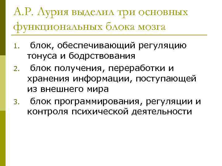 А. Р. Лурия выделил три основных функциональных блока мозга 1. 2. 3. блок, обеспечивающий