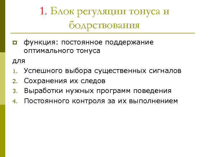 1. Блок регуляции тонуса и бодрствования функция: постоянное поддержание оптимального тонуса для 1. Успешного