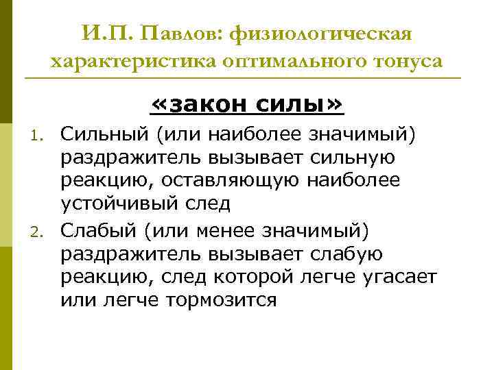 И. П. Павлов: физиологическая характеристика оптимального тонуса «закон силы» 1. 2. Сильный (или наиболее