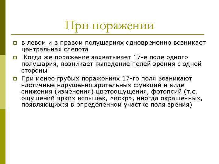 При поражении p p p в левом и в правом полушариях одновременно возникает центральная