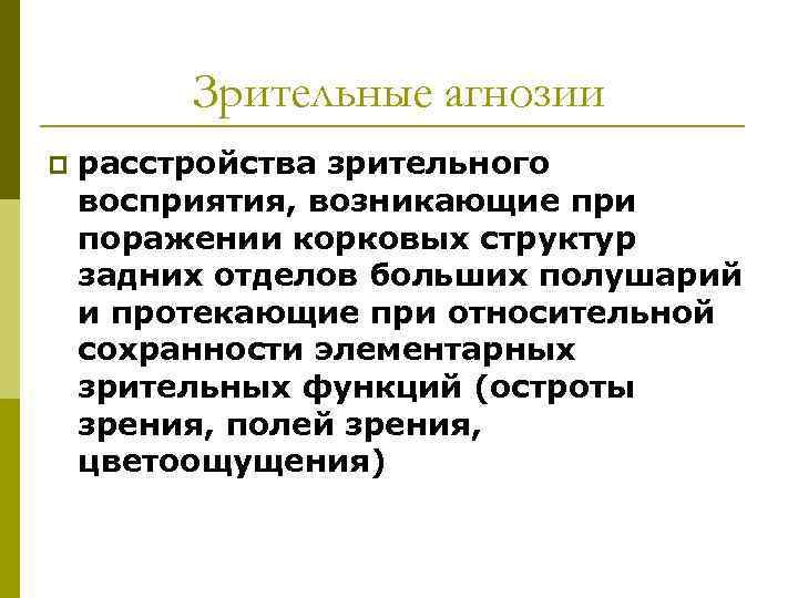 Зрительные агнозии p расстройства зрительного восприятия, возникающие при поражении корковых структур задних отделов больших