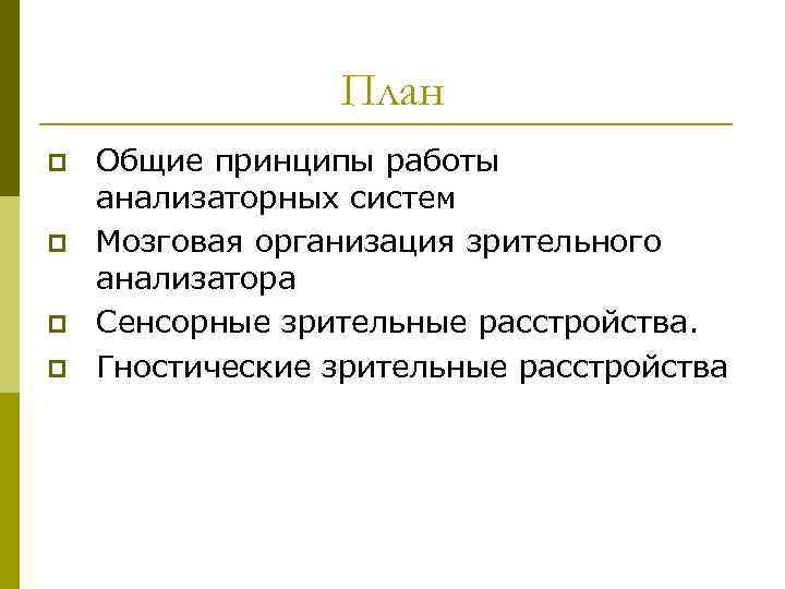 План p p Общие принципы работы анализаторных систем Мозговая организация зрительного анализатора Сенсорные зрительные