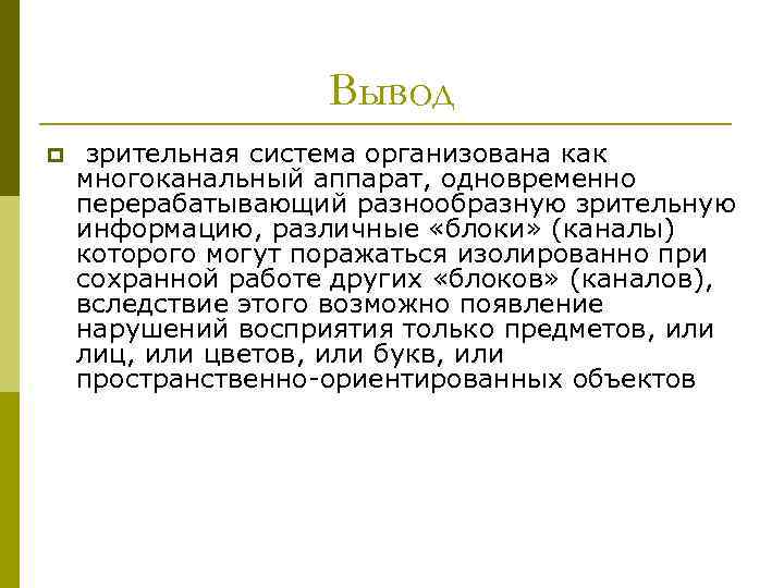 Вывод p зрительная система организована как многоканальный аппарат, одновременно перерабатывающий разнообразную зрительную информацию, различные