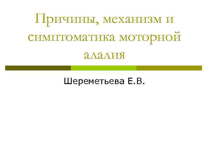 Причины, механизм и симптоматика моторной алалия Шереметьева Е. В. 