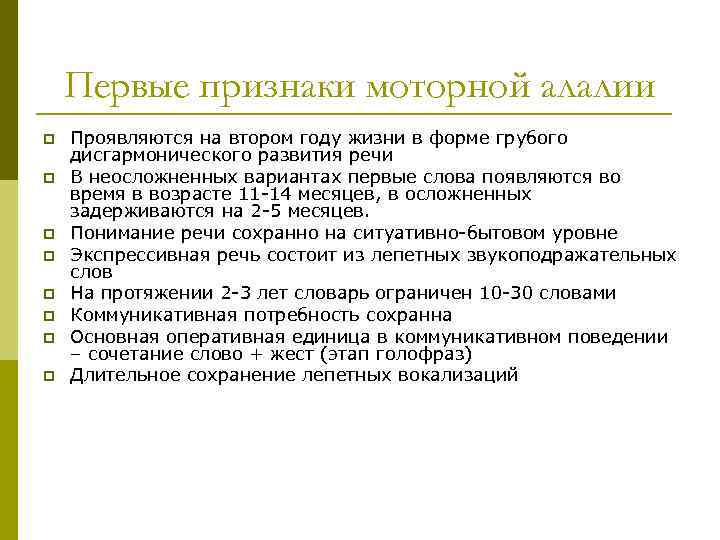 Первые признаки моторной алалии p p p p Проявляются на втором году жизни в