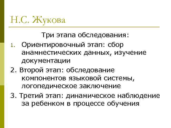 Н. С. Жукова Три этапа обследования: 1. Ориентировочный этап: сбор анамнестических данных, изучение документации