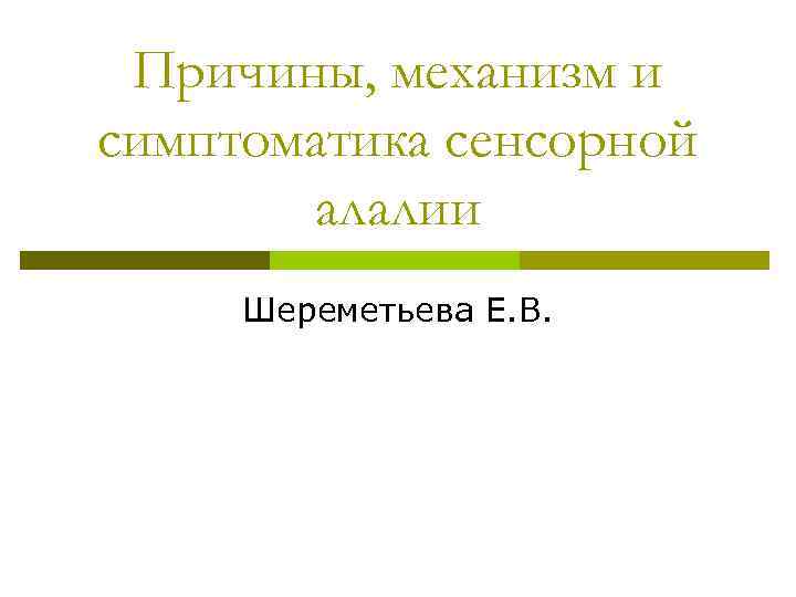 Причины, механизм и симптоматика сенсорной алалии Шереметьева Е. В. 