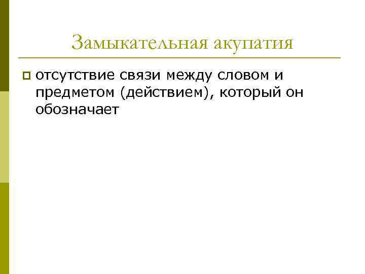 Замыкательная акупатия p отсутствие связи между словом и предметом (действием), который он обозначает 