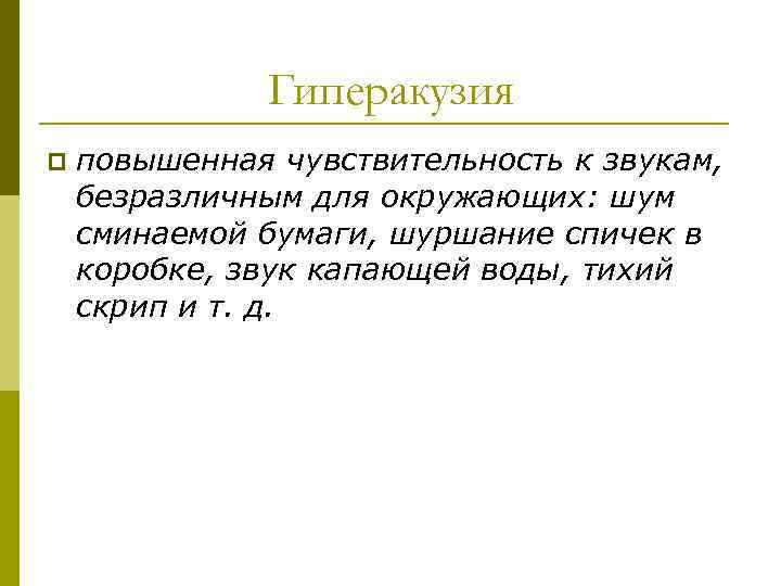 Гиперакузия p повышенная чувствительность к звукам, безразличным для окружающих: шум сминаемой бумаги, шуршание спичек