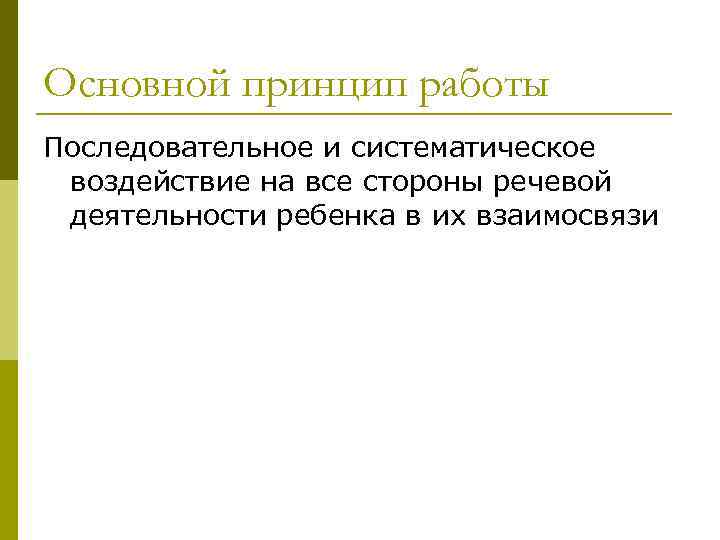 Основной принцип работы Последовательное и систематическое воздействие на все стороны речевой деятельности ребенка в