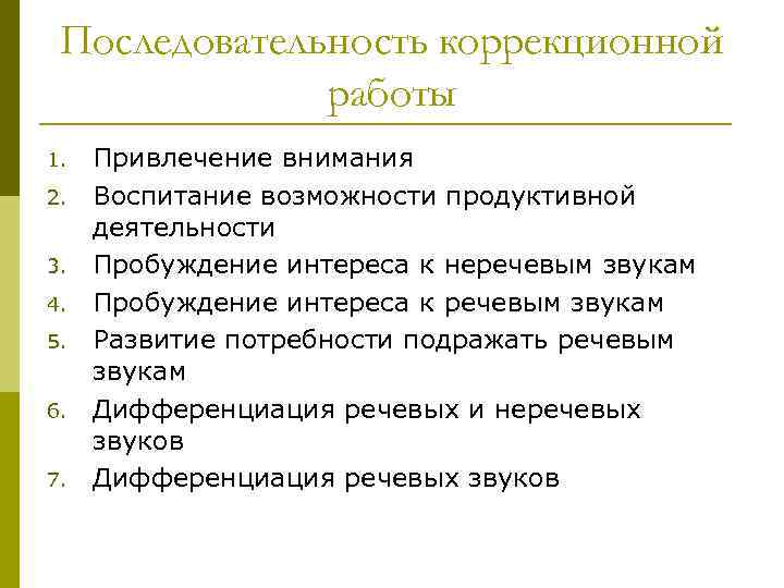 Последовательность коррекционной работы 1. 2. 3. 4. 5. 6. 7. Привлечение внимания Воспитание возможности