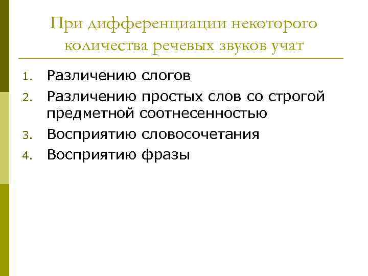При дифференциации некоторого количества речевых звуков учат 1. 2. 3. 4. Различению слогов Различению