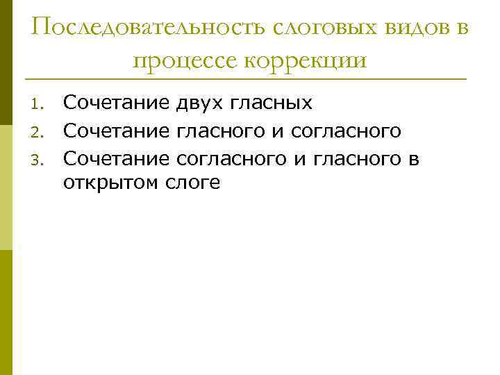 Последовательность слоговых видов в процессе коррекции 1. 2. 3. Сочетание двух гласных Сочетание гласного