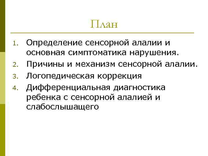 План 1. 2. 3. 4. Определение сенсорной алалии и основная симптоматика нарушения. Причины и