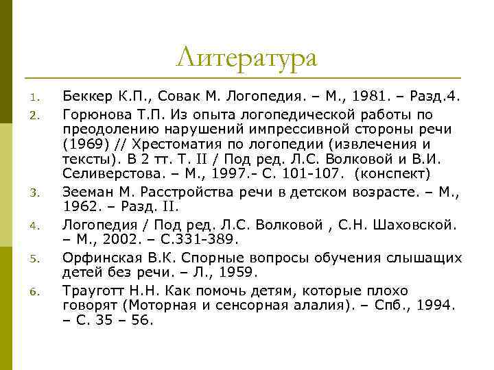 Литература 1. 2. 3. 4. 5. 6. Беккер К. П. , Совак М. Логопедия.