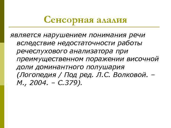 Сенсорная алалия является нарушением понимания речи вследствие недостаточности работы речеслухового анализатора при преимущественном поражении