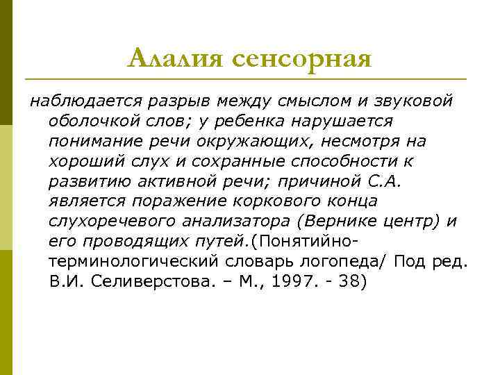 Алалия сенсорная наблюдается разрыв между смыслом и звуковой оболочкой слов; у ребенка нарушается понимание