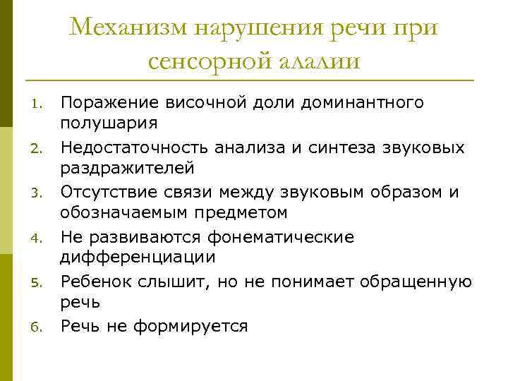 Механизм нарушения речи при сенсорной алалии 1. 2. 3. 4. 5. 6. Поражение височной